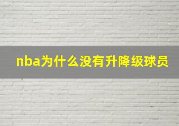 nba为什么没有升降级球员