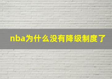 nba为什么没有降级制度了