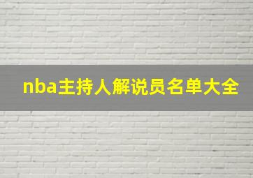 nba主持人解说员名单大全