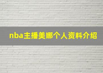 nba主播美娜个人资料介绍