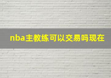 nba主教练可以交易吗现在