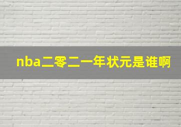 nba二零二一年状元是谁啊