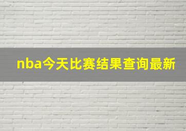 nba今天比赛结果查询最新