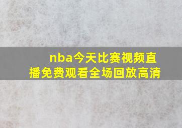 nba今天比赛视频直播免费观看全场回放高清