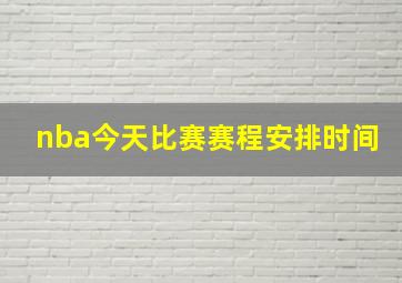 nba今天比赛赛程安排时间