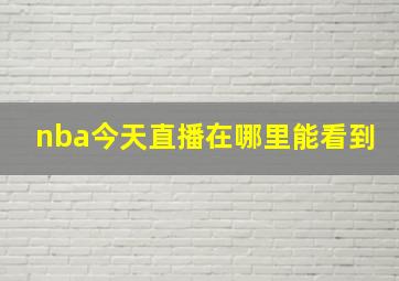 nba今天直播在哪里能看到