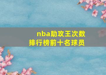 nba助攻王次数排行榜前十名球员