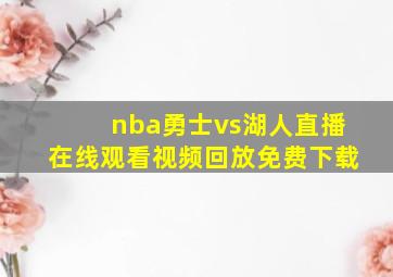 nba勇士vs湖人直播在线观看视频回放免费下载