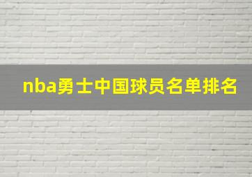 nba勇士中国球员名单排名