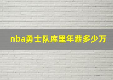 nba勇士队库里年薪多少万