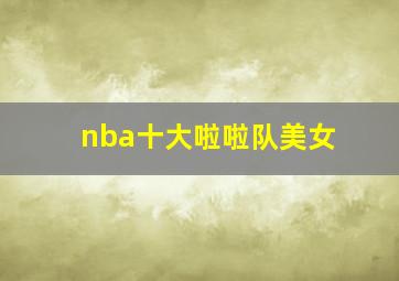 nba十大啦啦队美女