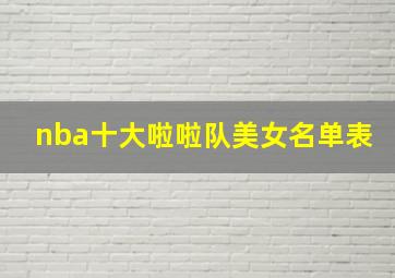 nba十大啦啦队美女名单表