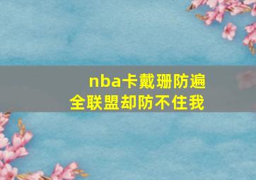 nba卡戴珊防遍全联盟却防不住我