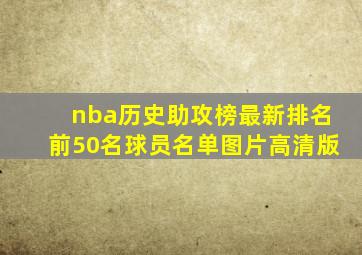 nba历史助攻榜最新排名前50名球员名单图片高清版