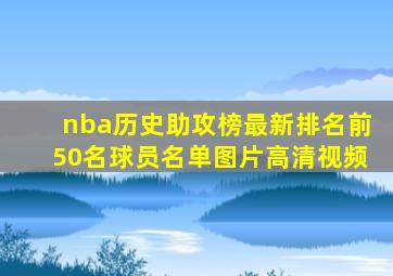 nba历史助攻榜最新排名前50名球员名单图片高清视频