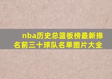 nba历史总篮板榜最新排名前三十球队名单图片大全