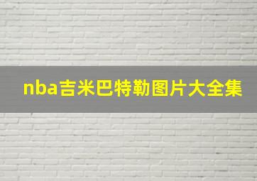 nba吉米巴特勒图片大全集