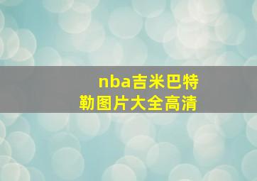 nba吉米巴特勒图片大全高清