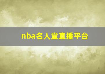 nba名人堂直播平台