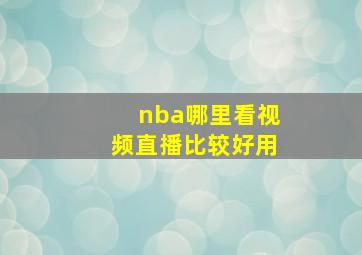 nba哪里看视频直播比较好用