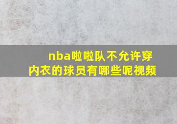 nba啦啦队不允许穿内衣的球员有哪些呢视频