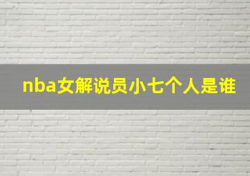 nba女解说员小七个人是谁