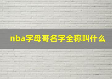 nba字母哥名字全称叫什么