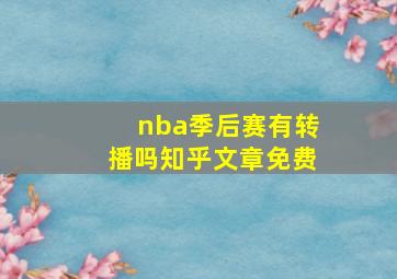 nba季后赛有转播吗知乎文章免费