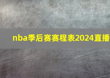 nba季后赛赛程表2024直播