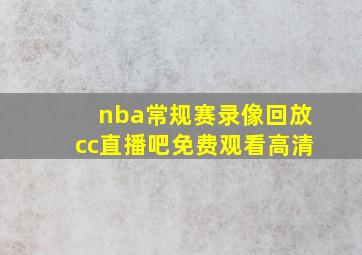 nba常规赛录像回放cc直播吧免费观看高清