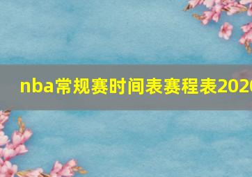 nba常规赛时间表赛程表2020