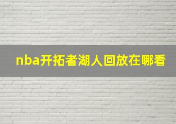 nba开拓者湖人回放在哪看