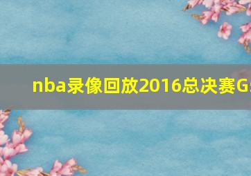 nba录像回放2016总决赛G5