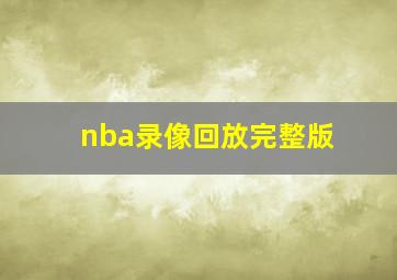 nba录像回放完整版