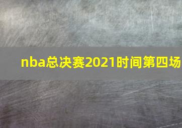 nba总决赛2021时间第四场