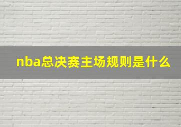 nba总决赛主场规则是什么