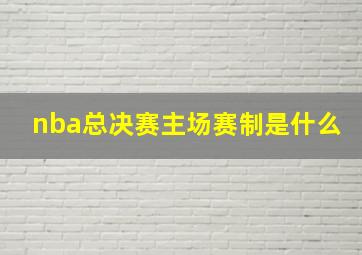 nba总决赛主场赛制是什么