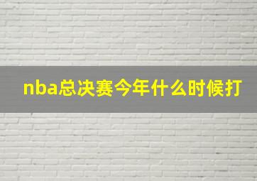 nba总决赛今年什么时候打