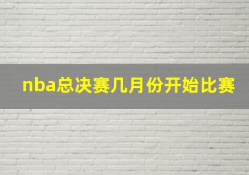 nba总决赛几月份开始比赛