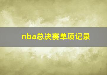 nba总决赛单项记录