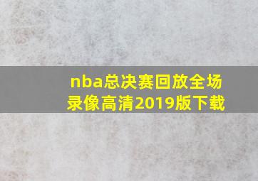 nba总决赛回放全场录像高清2019版下载