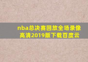 nba总决赛回放全场录像高清2019版下载百度云