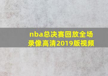 nba总决赛回放全场录像高清2019版视频