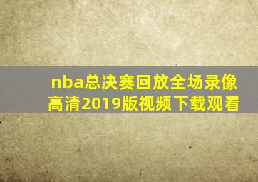 nba总决赛回放全场录像高清2019版视频下载观看