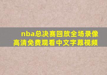 nba总决赛回放全场录像高清免费观看中文字幕视频