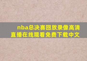 nba总决赛回放录像高清直播在线观看免费下载中文