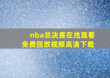 nba总决赛在线观看免费回放视频高清下载