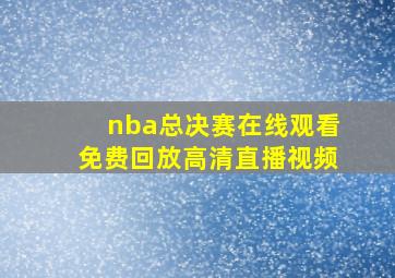 nba总决赛在线观看免费回放高清直播视频