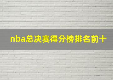 nba总决赛得分榜排名前十