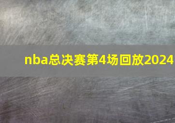 nba总决赛第4场回放2024